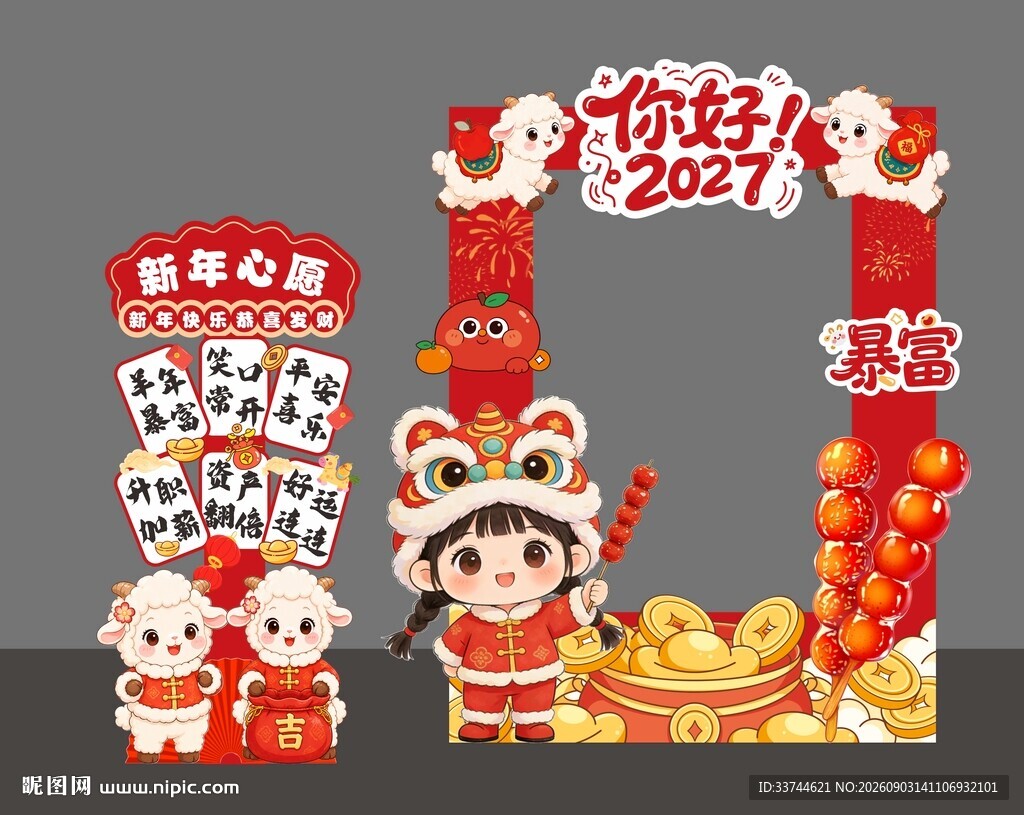 羊年元旦美陈拍照框