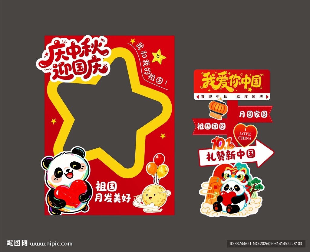 中秋美陈拍照框