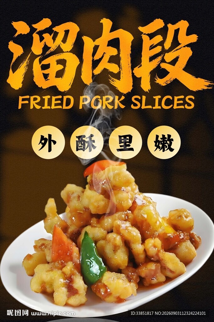溜肉段 