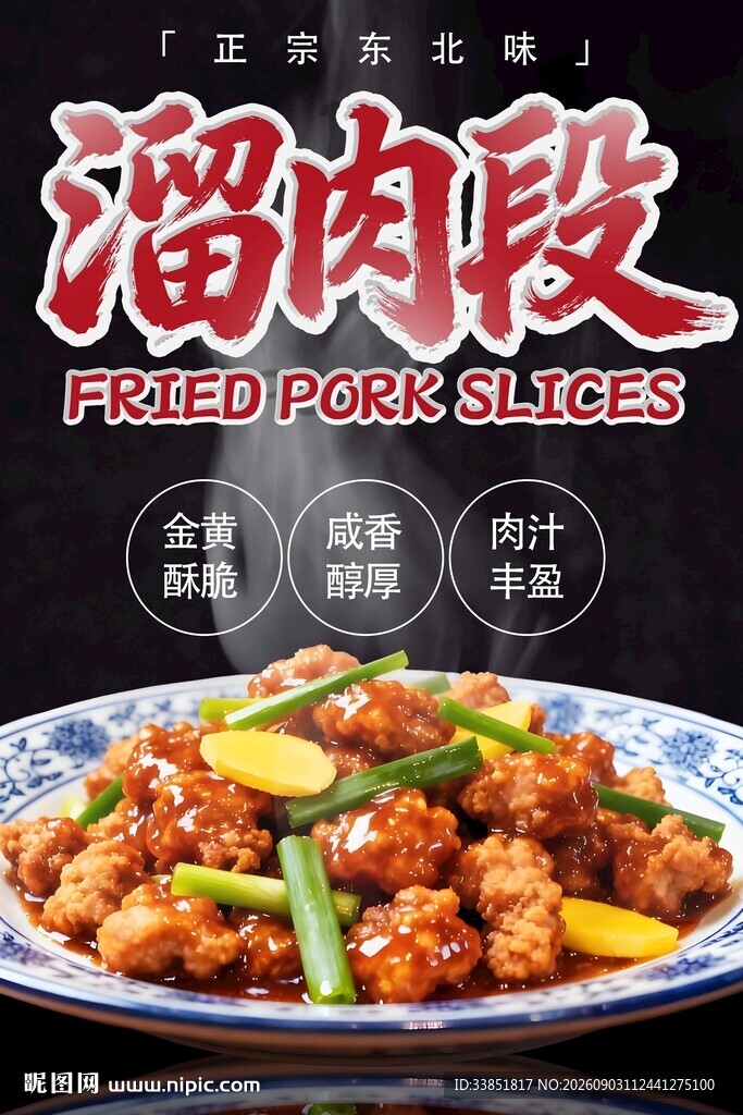 溜肉段