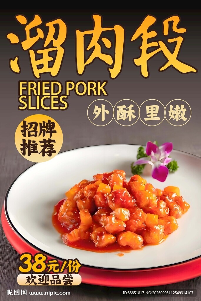 溜肉段 