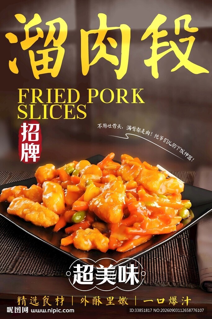 溜肉段 