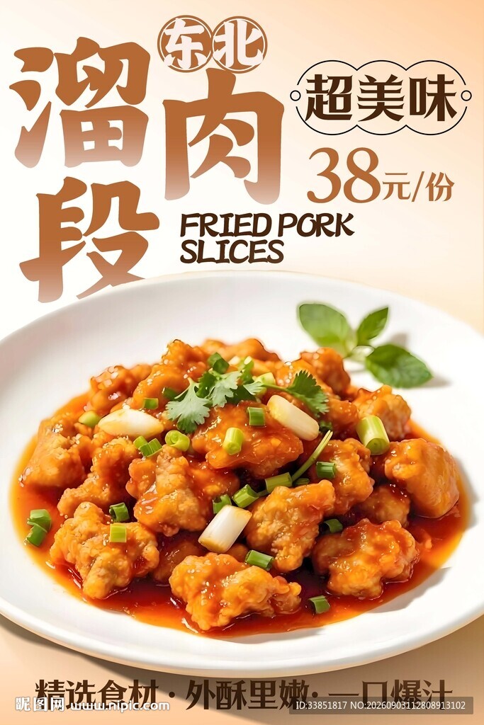 溜肉段