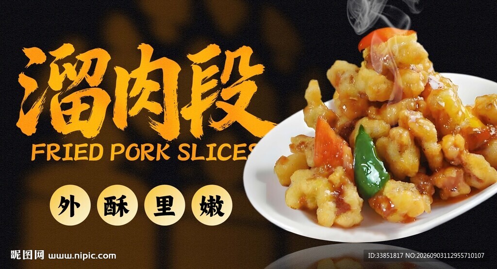 溜肉段 