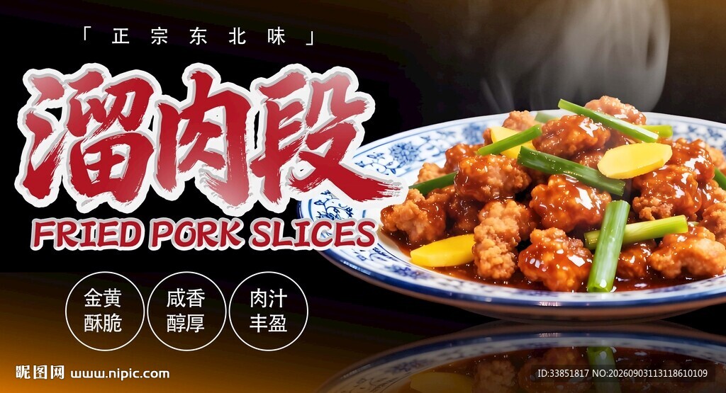 溜肉段 