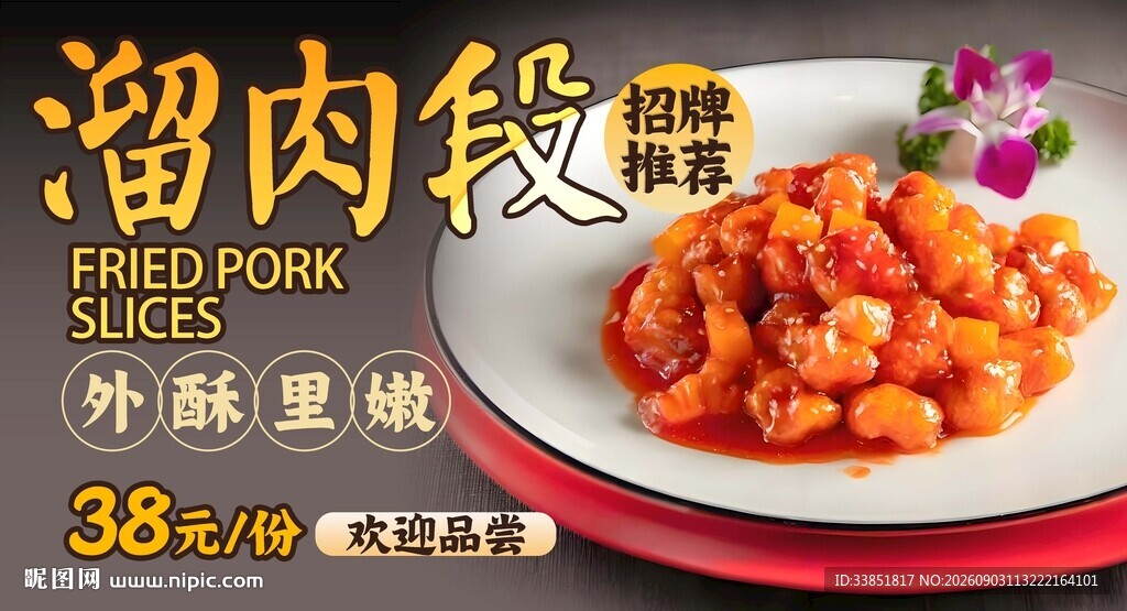 溜肉段 