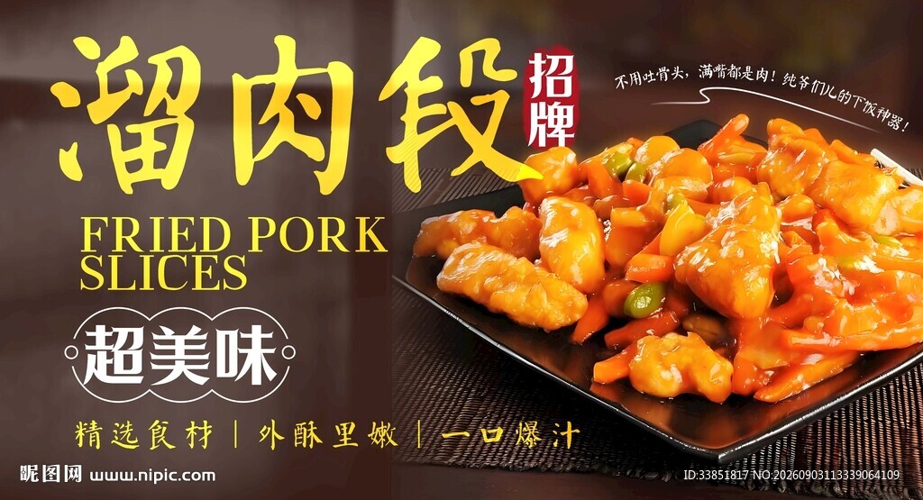 溜肉段 