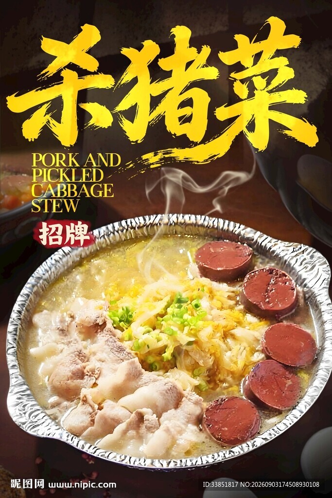 杀猪菜 
