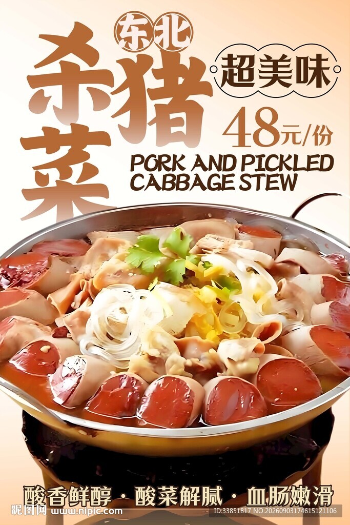 杀猪菜 