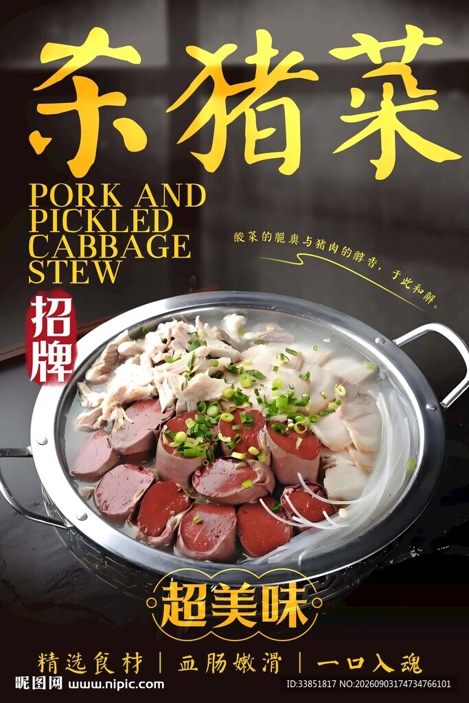杀猪菜 