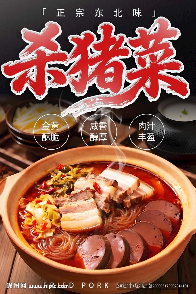 杀猪菜 