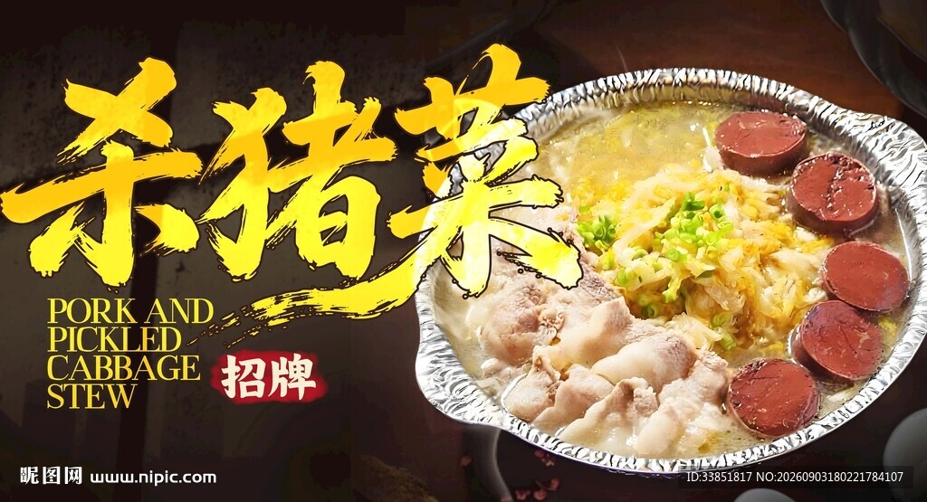 杀猪菜 