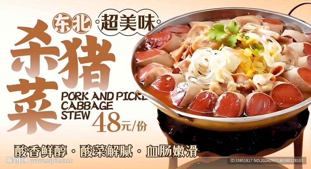 杀猪菜
