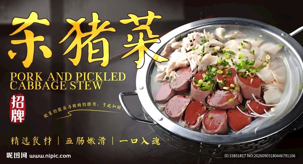 杀猪菜