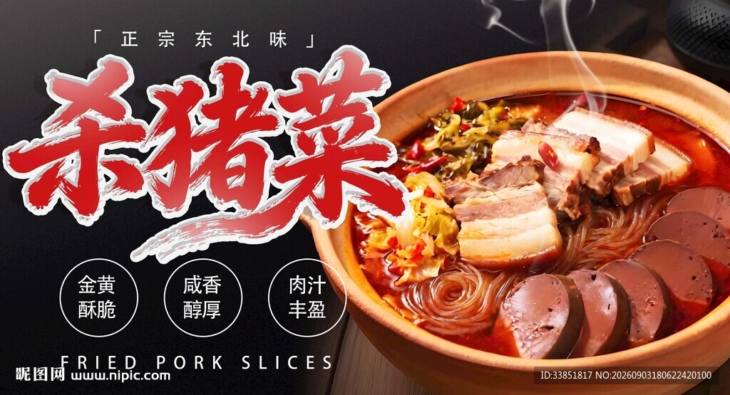 杀猪菜 