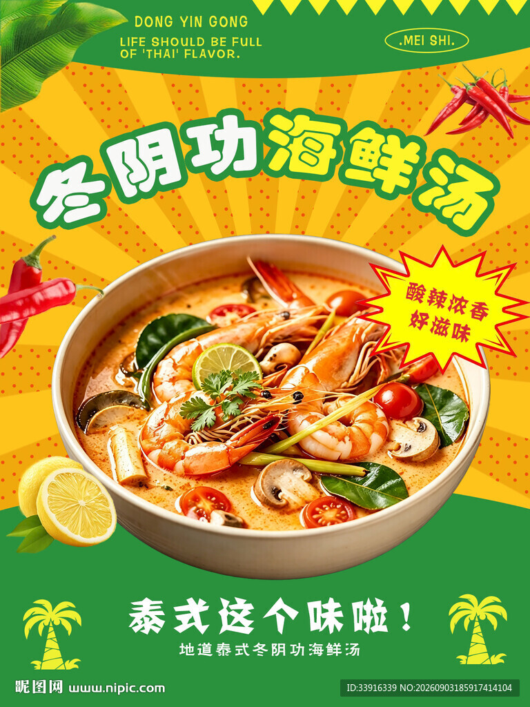 泰式美食海报