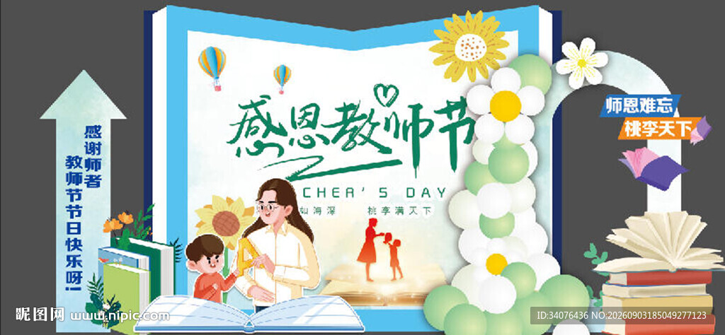 教师节美陈