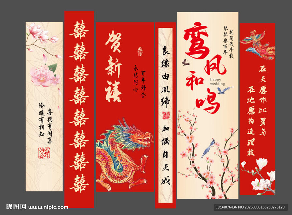 婚礼条幅