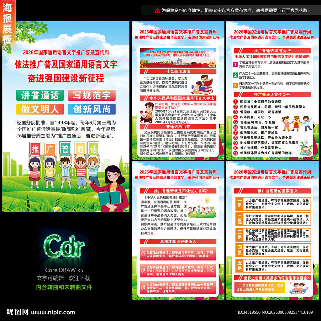普通话宣传周