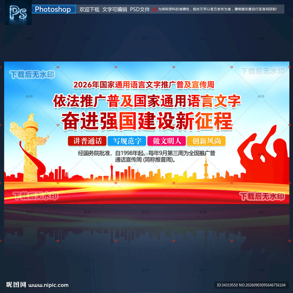 语言文字推广普及宣传周