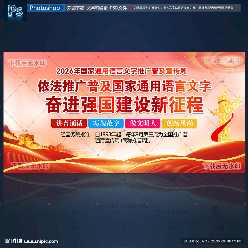 推广普通话宣传周