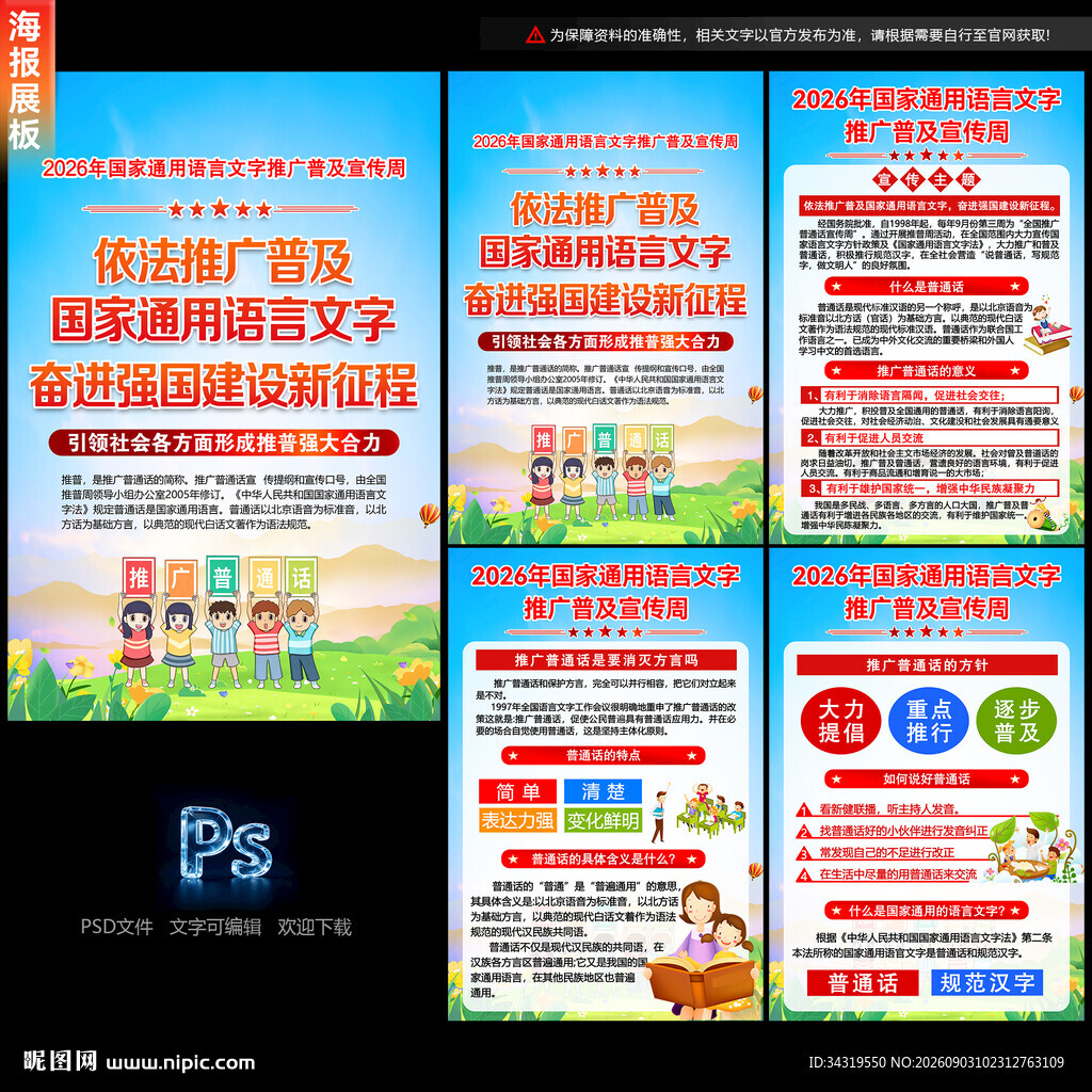 语言文字推广普及宣传周