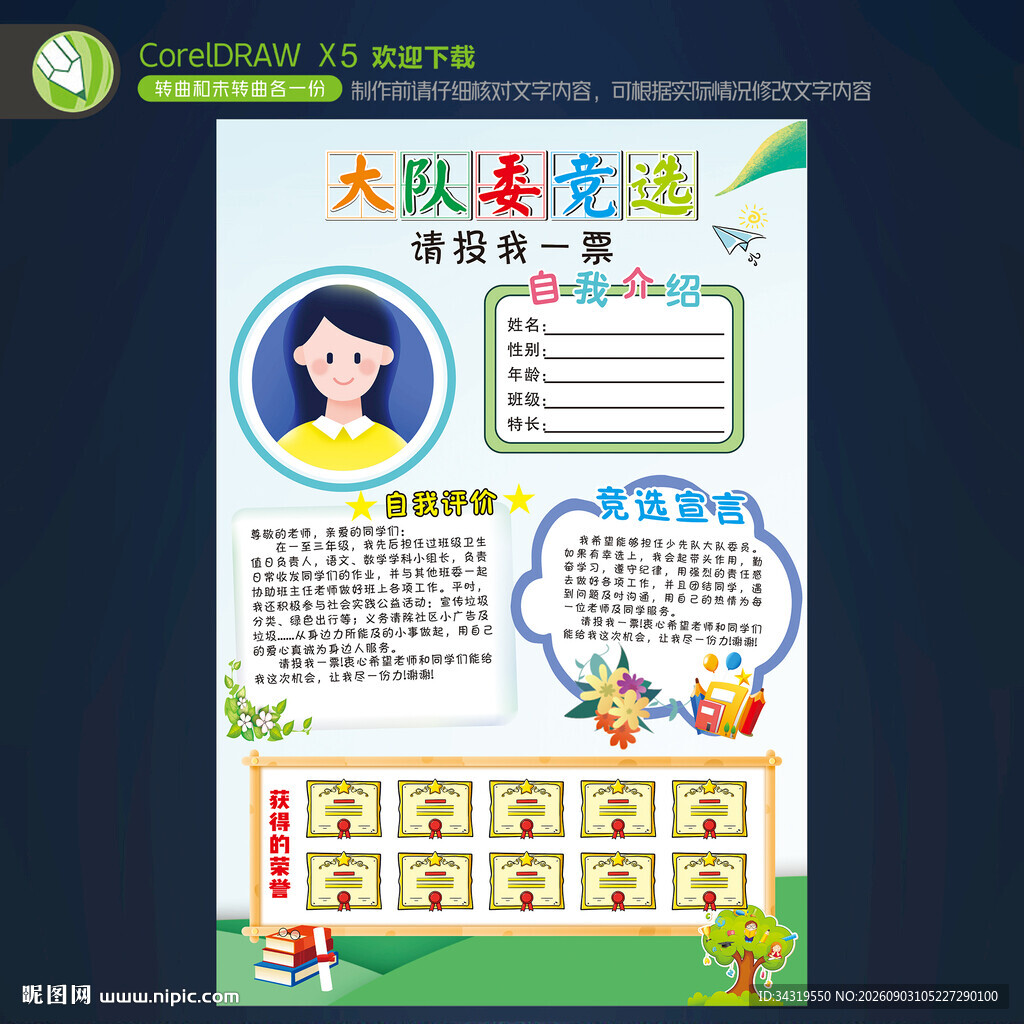大队委竞选