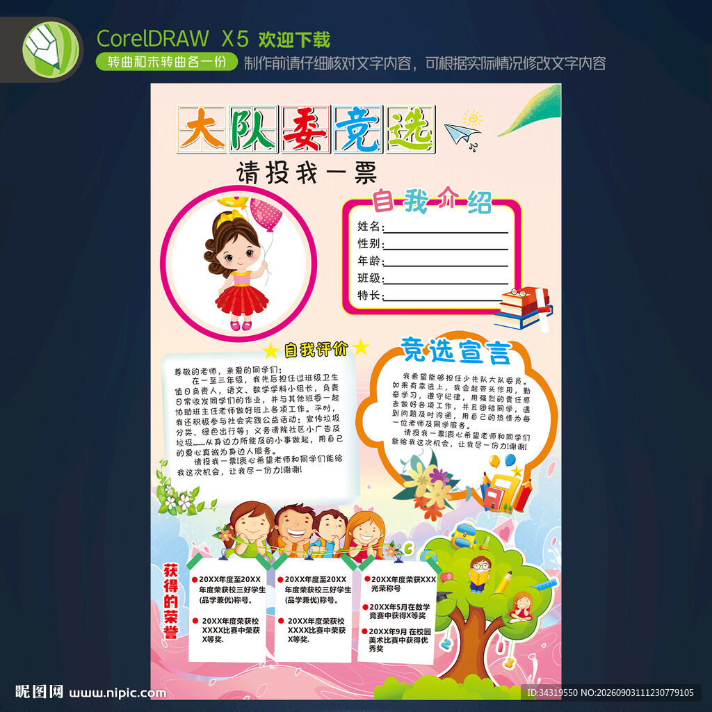 大队委竞选