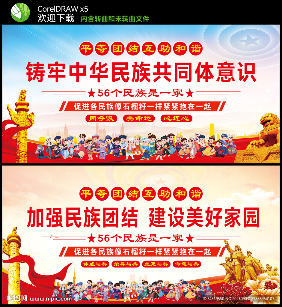 民族团结