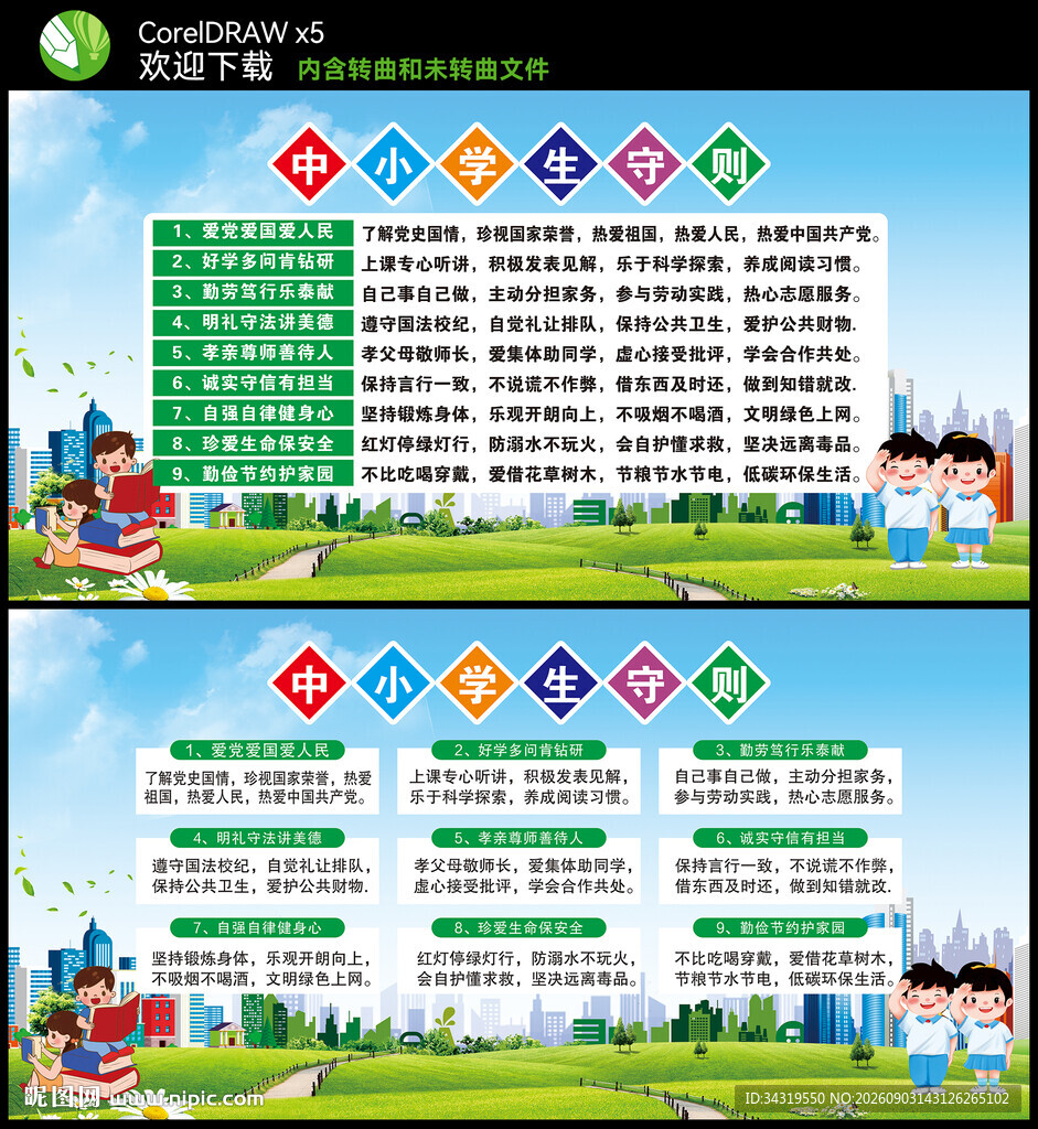 中小学生守则