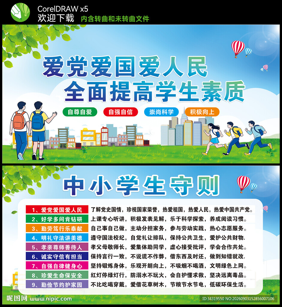 中小学生守则