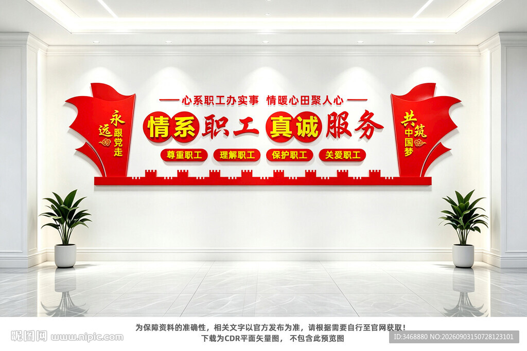 情系职工真诚服务