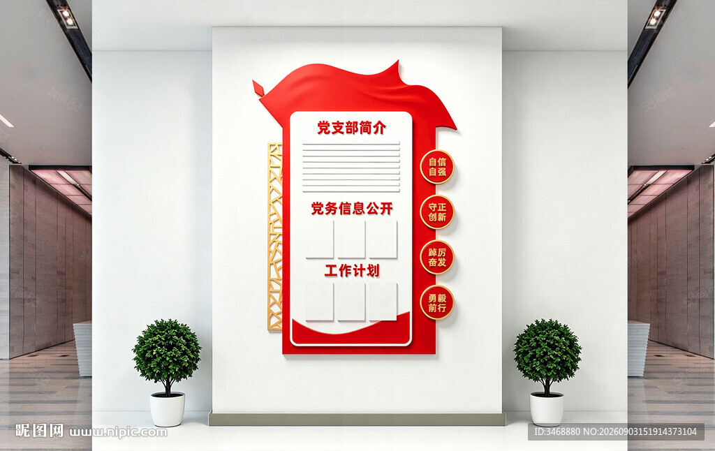 竖版党支部信息公示栏文化墙