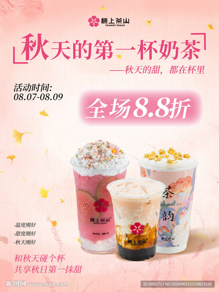 秋天第一杯奶茶