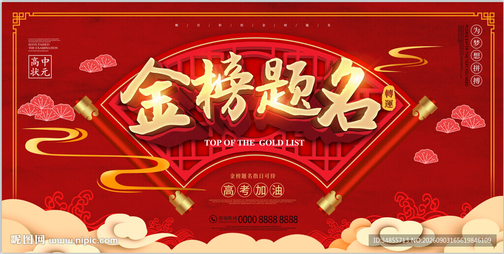 金榜题名喜庆海报设计