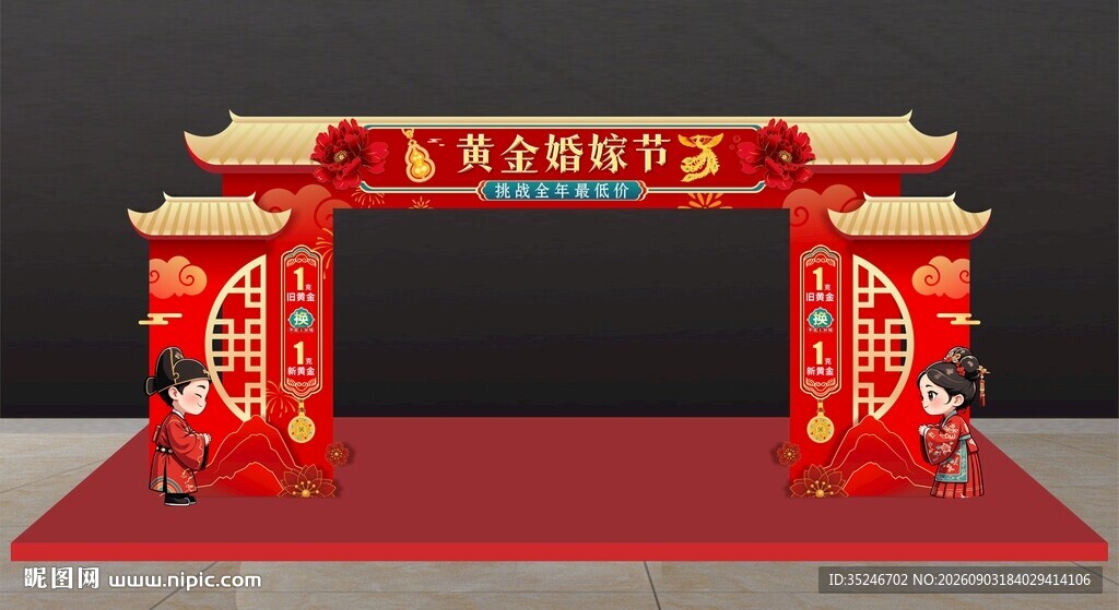 黄金婚嫁季门头  
