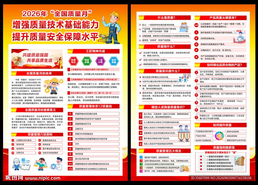 2026质量月宣传单