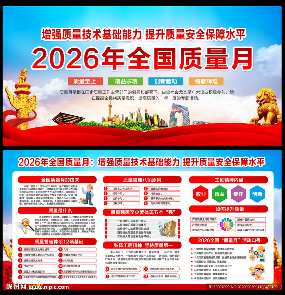 全国质量月