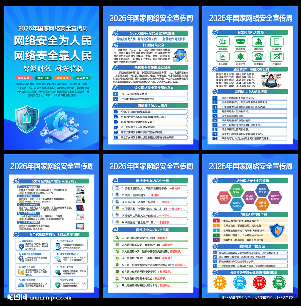 2026年国家网络安全宣传周