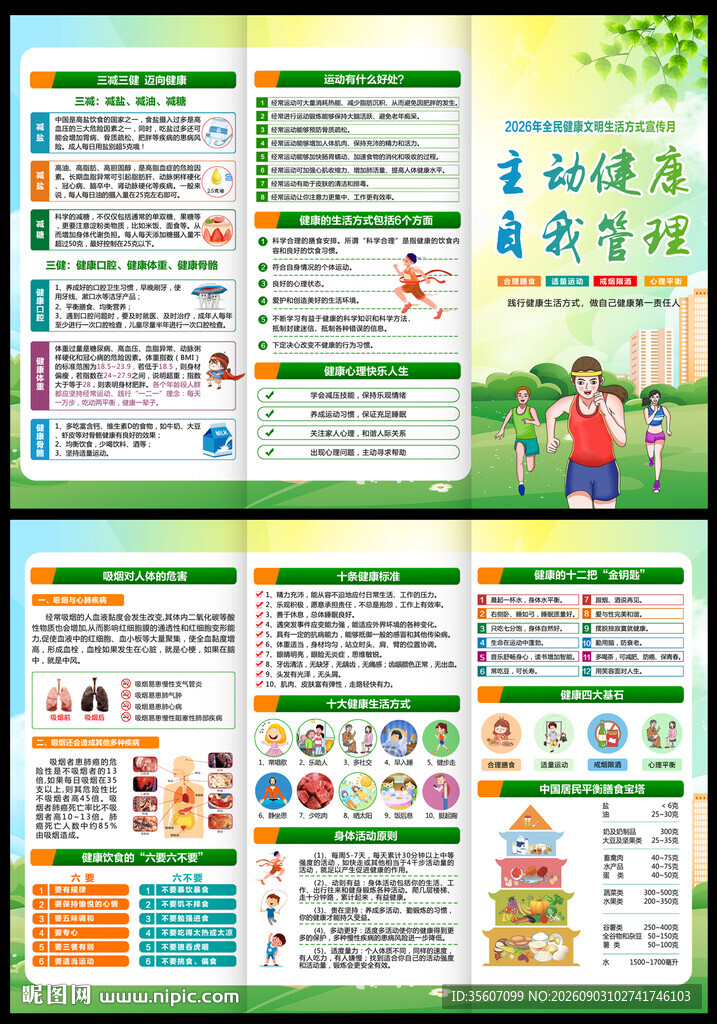 全民健康文明生活方式宣传月