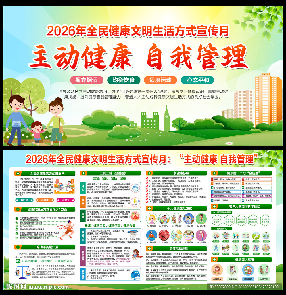2026全民健康文明生活方式月