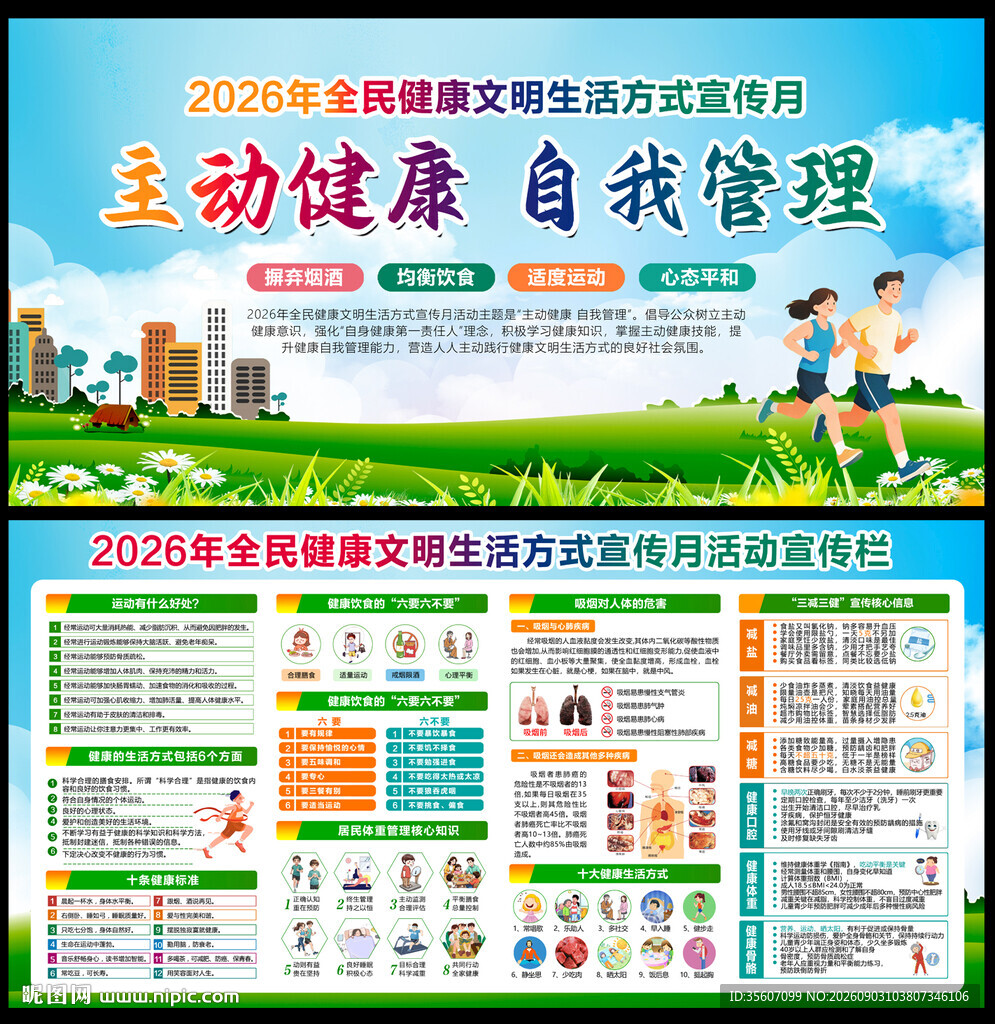 2026健康文明生活方式宣传月