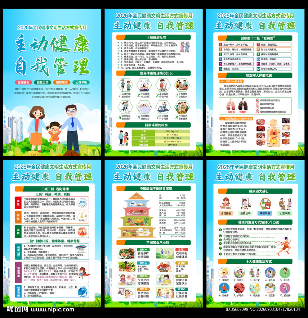 2026全民健康生活方式宣传月
