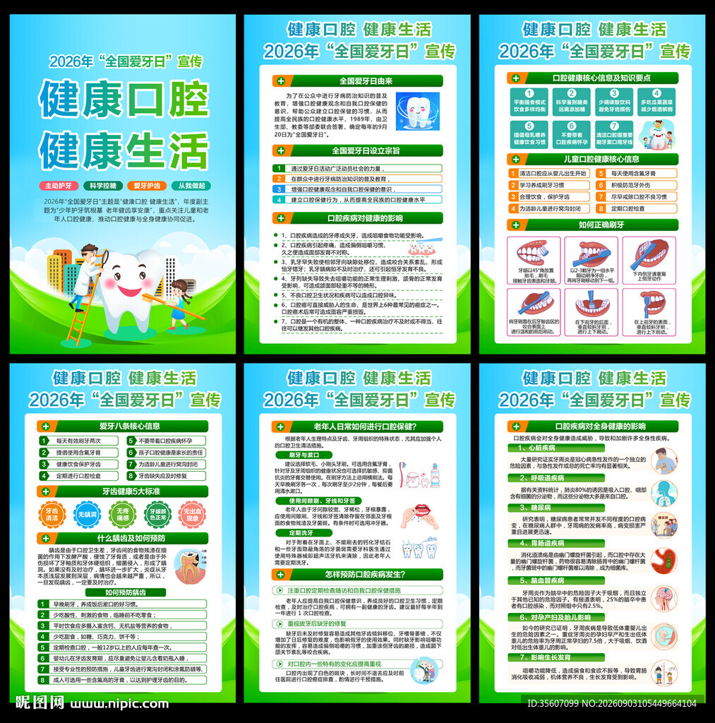 2026年全国爱牙日展板