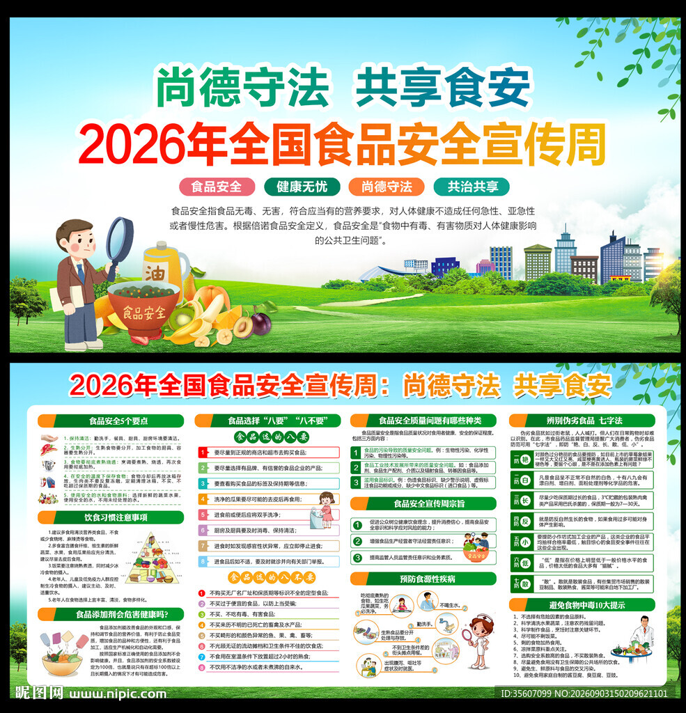 2026年全国食品安全宣传周