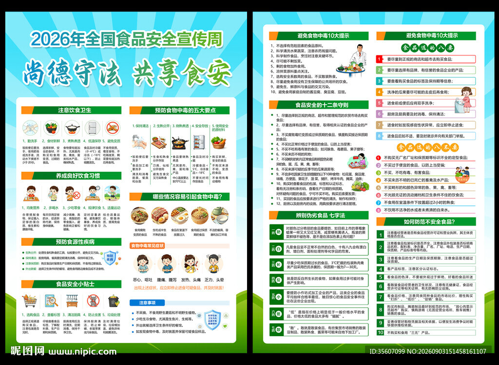 2026食品安全宣传周宣传单