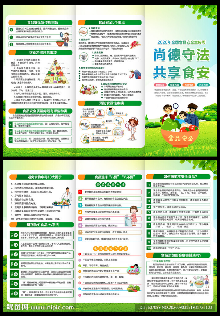 2026食品安全周三折页