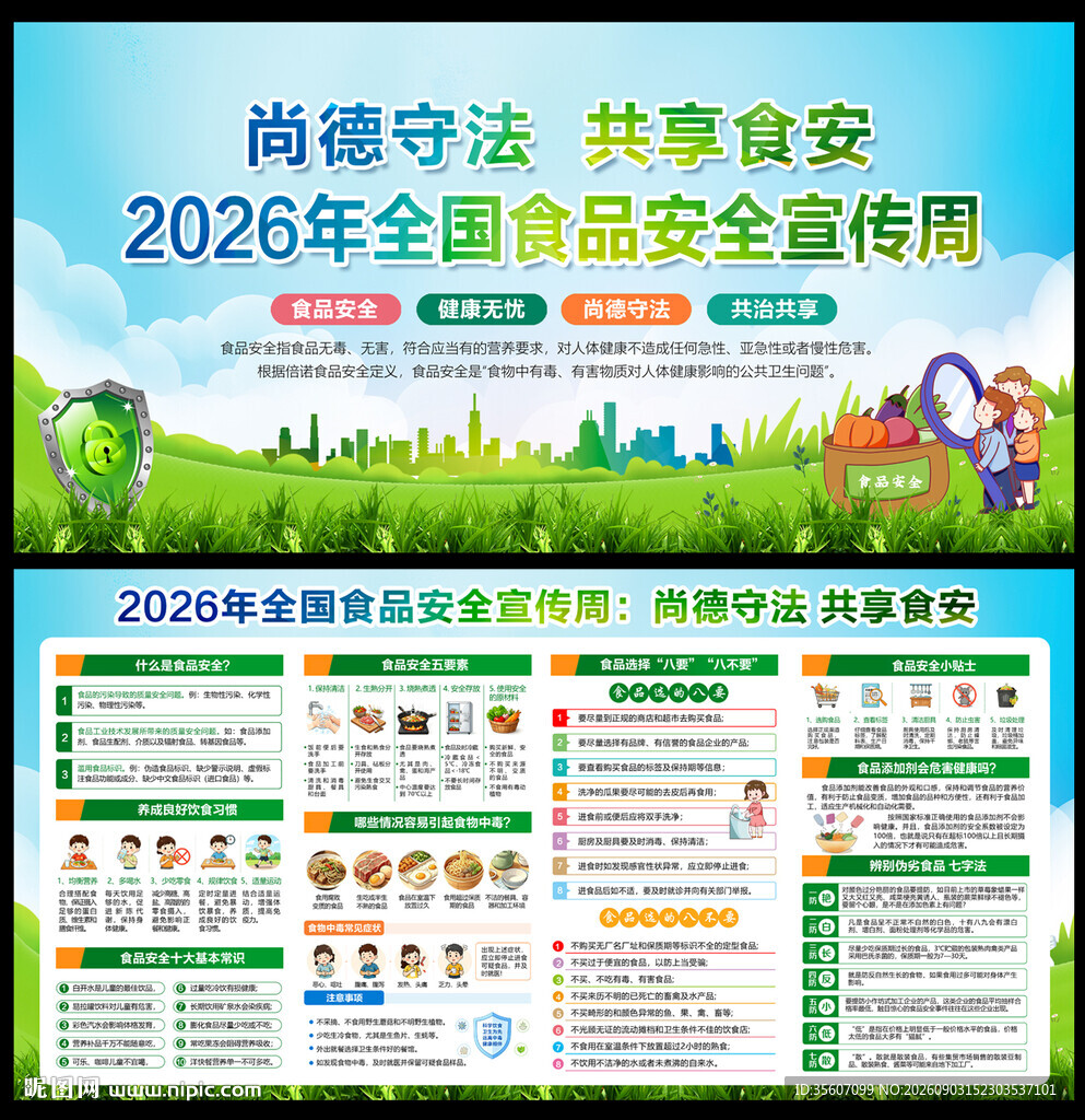 2026食品安全宣传周
