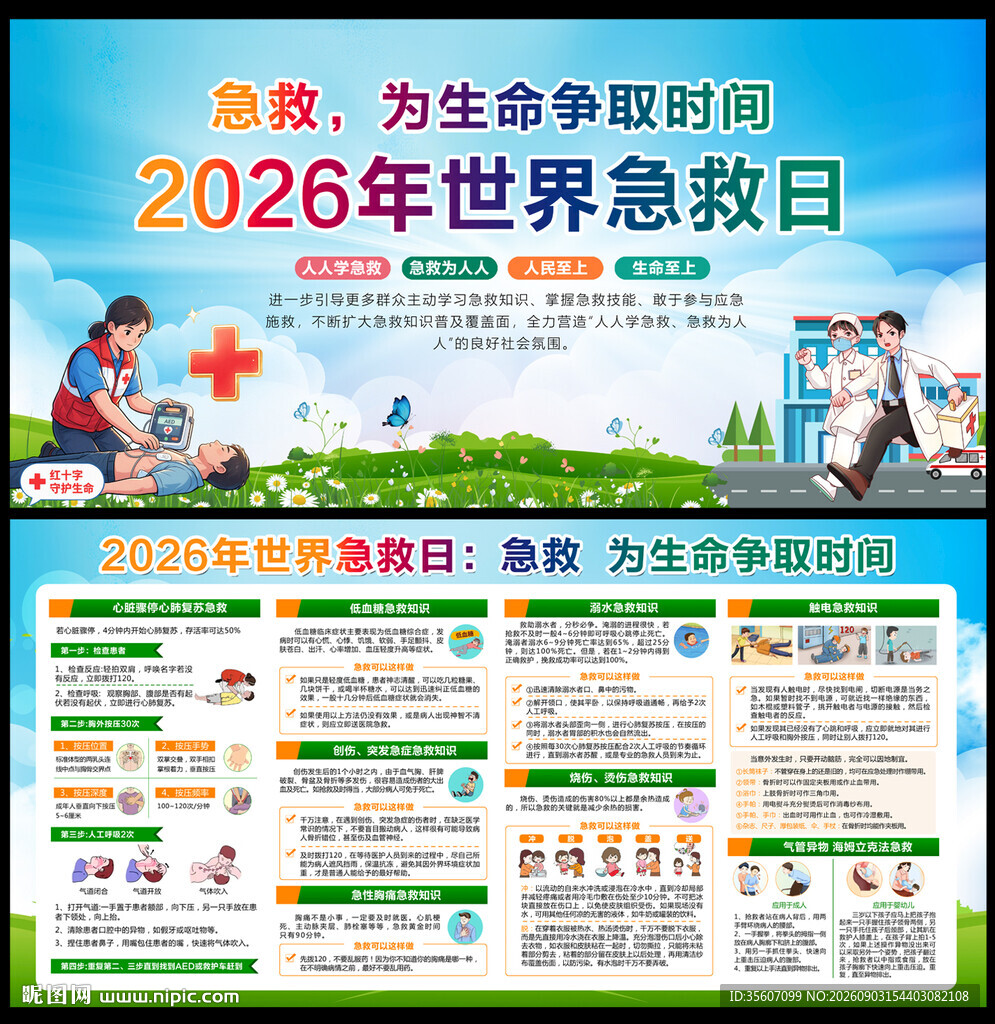 2026年世界急救日