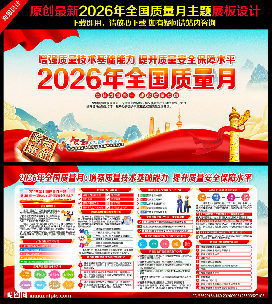 全国质量月